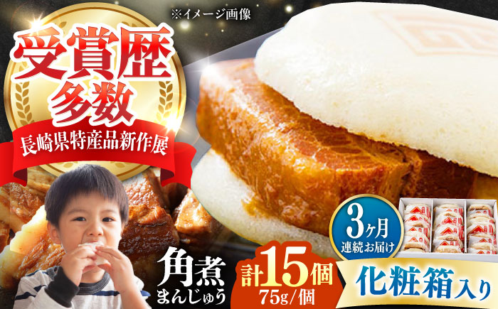 【全3回定期便】【化粧箱】長崎角煮まんじゅう 15個 《対馬市》【岩崎本舗】冷凍 角煮 角煮まん 個包装 豚まん [WBC076]