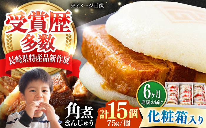 【全6回定期便】【化粧箱】長崎角煮まんじゅう 15個 《対馬市》【岩崎本舗】冷凍 角煮 角煮まん 個包装 豚まん [WBC077]
