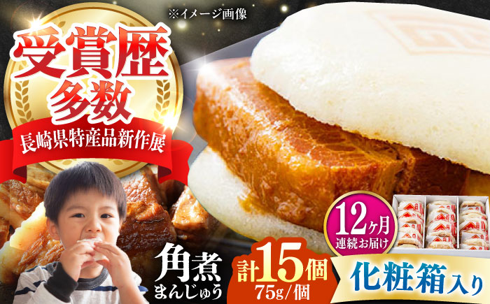 【全12回定期便】【化粧箱】長崎角煮まんじゅう 15個 《対馬市》【岩崎本舗】冷凍 角煮 角煮まん 個包装 豚まん [WBC078]