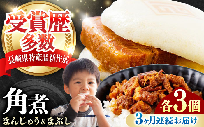 【全3回定期便】角煮まんじゅう（2種）＆角煮まぶし 各3個 《対馬市》【岩崎本舗】冷凍 角煮 角煮まん 個包装 豚まん [WBC080]