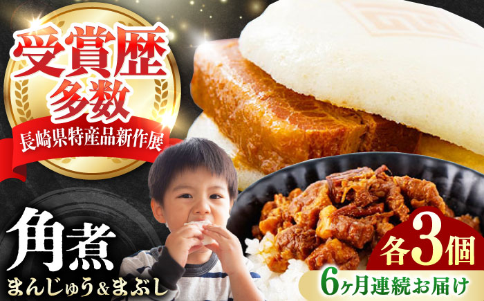 【全6回定期便】角煮まんじゅう（2種）＆角煮まぶし 各3個 《対馬市》【岩崎本舗】冷凍 角煮 角煮まん 個包装 豚まん [WBC081]