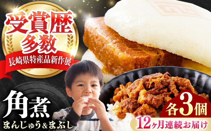 【全12回定期便】角煮まんじゅう（2種）＆角煮まぶし 各3個 《対馬市》【岩崎本舗】冷凍 角煮 角煮まん 個包装 豚まん [WBC082]