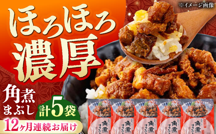 【全12回定期便】【簡易包装】角煮まぶし 5袋 《対馬市》【岩崎本舗】角煮 かくに まぶし [WBC086]
