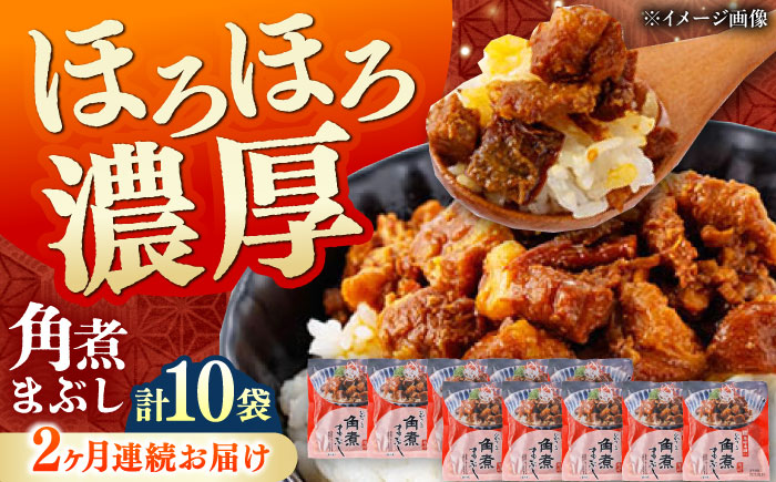 【全2回定期便】【簡易包装】角煮まぶし 10袋（5袋×2） 《対馬市》【岩崎本舗】角煮 かくに まぶし [WBC087]