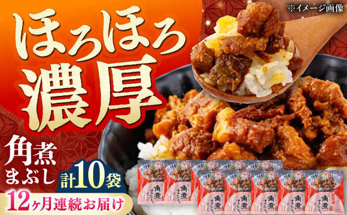 【全12回定期便】【簡易包装】角煮まぶし 10袋（5袋×2） 《対馬市》【岩崎本舗】角煮 かくに まぶし [WBC090]