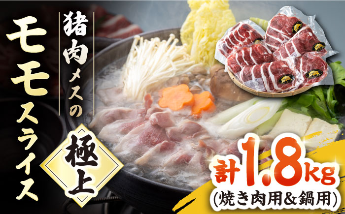 猪肉 メスの 極上 モモ スライス 【株式会社対馬またぎ】《対馬市》 BBQ 焼肉 鍋 猪肉 肉 ジューシー おつまみ [WBD004]