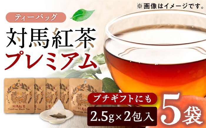 【12/21入金分まで年内発送】対馬紅茶プレミアム ティーバッグ2.5g×2包 5袋セット《対馬市》【つしま大石農園】長崎 対馬 ティー お茶 飲料 [WBE015]