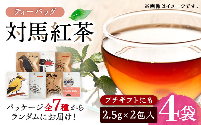 【12/21入金分まで年内発送】対馬紅茶2包入り 4個セット《対馬市》 【つしま大石農園】 長崎 対馬 ティー お茶 飲料 [WBE017]