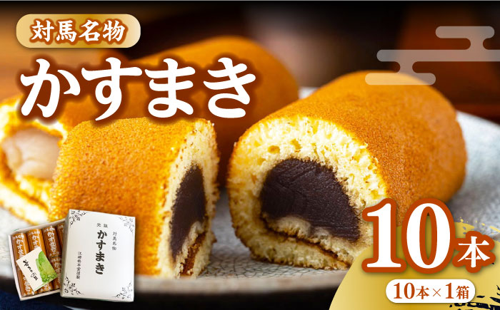 【12/25入金分まで年内発送】対馬 名物 かすまき 10 本 × 1 箱《対馬市》【江崎泰平堂】お菓子 銘菓 カステラ [WBF003]