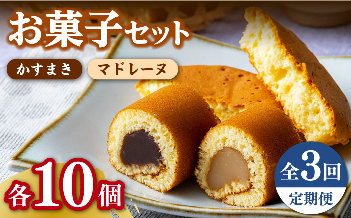 【全3回定期便】かすまき マドレーヌ お菓子 セット 《対馬市》【江崎泰平堂】 [WBF006]