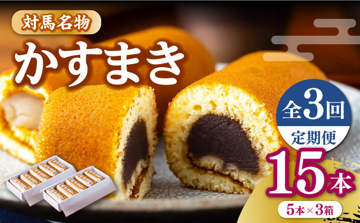 【全3回定期便】対馬 名物 かすまき 5 本 × 3 箱《対馬市》【江崎泰平堂】お菓子 銘菓 カステラ [WBF008]