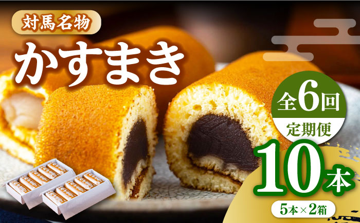 【全6回定期便】対馬 名物 かすまき 5 本入 × 2 箱《対馬市》【江崎泰平堂】お菓子 銘菓 カステラ [WBF009]