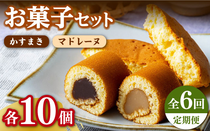 【全6回定期便】かすまき マドレーヌ お菓子 セット 《対馬市》【江崎泰平堂】 [WBF010]