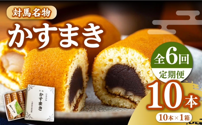 【全6回定期便】対馬 名物 かすまき 10 本 × 1 箱《対馬市》【江崎泰平堂】お菓子 銘菓 カステラ [WBF011]