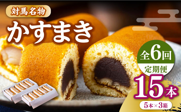 【全6回定期便】対馬 名物 かすまき 5 本 × 3 箱《対馬市》【江崎泰平堂】お菓子 銘菓 カステラ [WBF012]