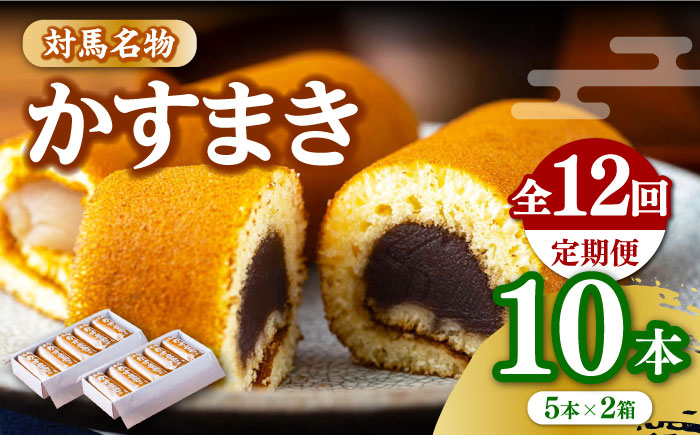 【全12回定期便】対馬 名物 かすまき 5 本入 × 2 箱《対馬市》【江崎泰平堂】お菓子 銘菓 カステラ [WBF013]