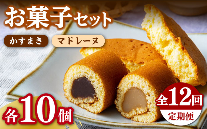 【全12回定期便】かすまき マドレーヌ お菓子 セット 《対馬市》【江崎泰平堂】 [WBF014]