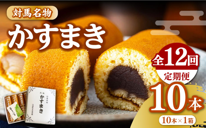 【全12回定期便】対馬 名物 かすまき 10 本 × 1 箱《対馬市》【江崎泰平堂】お菓子 銘菓 カステラ [WBF015]