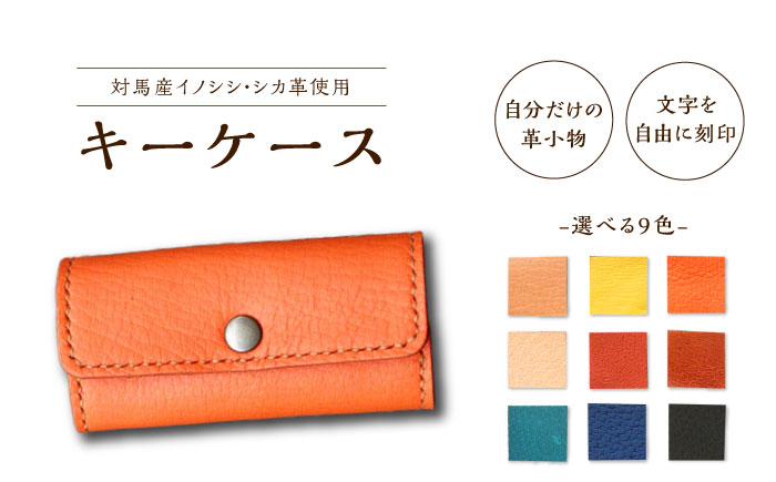 対馬 の イノシシ ・ シカ 革 キーケース《対馬市》【一般社団法人daidai】 シンプル スマート オリジナル 革細工 革財布 本革 刻印 プレゼント 贈り物 かわいい [WBH022]
