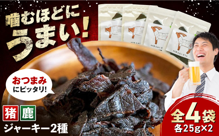 【対馬もみじぼたん】ジャーキー 2種食べ比べセット（全4パック・計100g）《対馬市》【一般社団法人 daidai】 [WBH055]