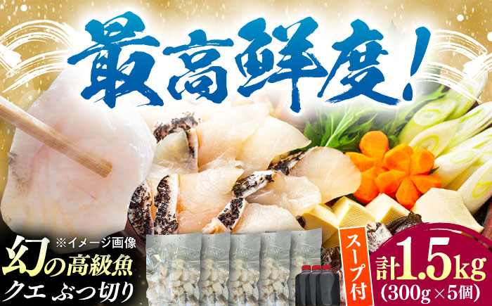 対馬産 クエ ぶつ切り 1.5kg 鍋用スープ付《対馬市》【島本水産】高級魚 新鮮 肉厚 本格的 海鮮 鍋セット フライ 煮付け アラ [WBI008]