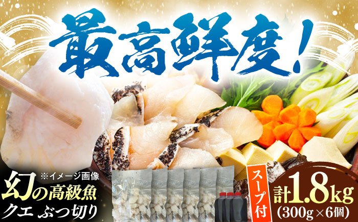 対馬産 クエ ぶつ切り 1.8kg 鍋用スープ付《対馬市》【島本水産】高級魚 新鮮 肉厚 本格的 海鮮 鍋セット フライ 煮付け アラ [WBI009]