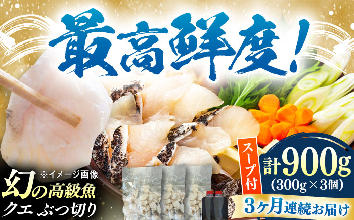 【全3回定期便】対馬産 クエ ぶつ切り 900g 鍋用スープ付《対馬市》【島本水産】高級魚 新鮮 肉厚 本格的 海鮮 鍋セット フライ 煮付け アラ [WBI015]