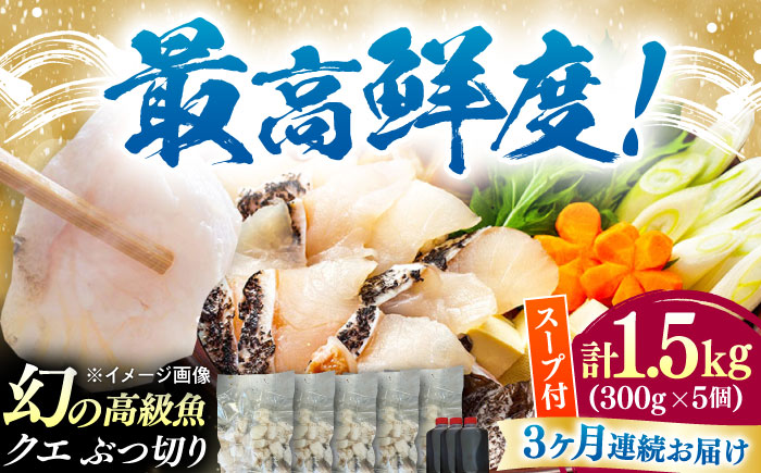 【全3回定期便】対馬産 クエ ぶつ切り 1.5kg 鍋用スープ付《対馬市》【島本水産】高級魚 新鮮 肉厚 本格的 海鮮 鍋セット フライ 煮付け アラ [WBI023]