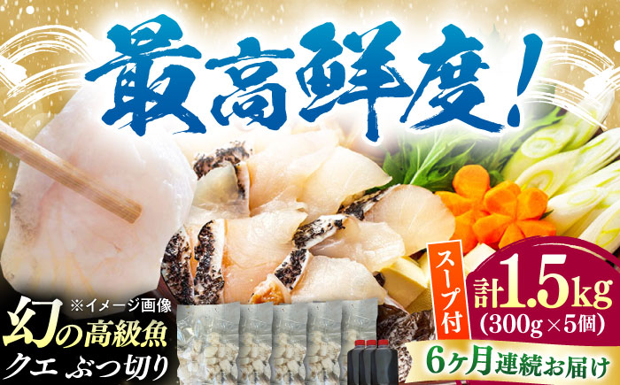 【全6回定期便】対馬産 クエ ぶつ切り 1.5kg 鍋用スープ付《対馬市》【島本水産】高級魚 新鮮 肉厚 本格的 海鮮 鍋セット フライ 煮付け アラ [WBI024]