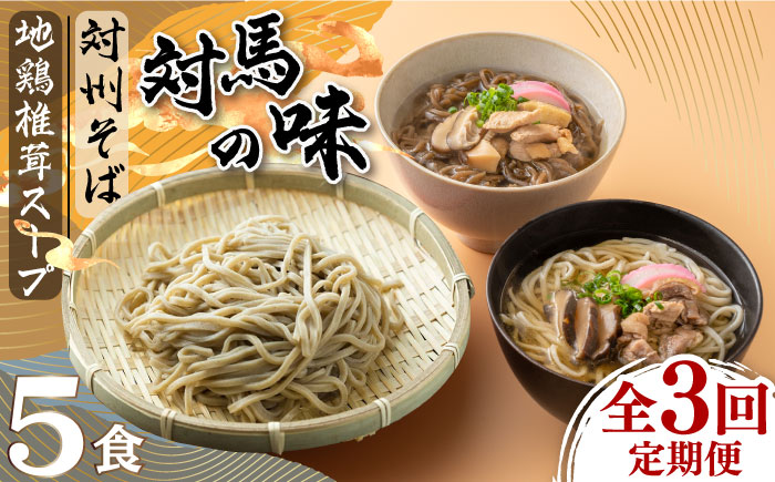 【全3回定期便】対馬の味＜対州 そば & 地鶏 椎茸 スープ セット 詰め合せ＞《対馬市》【「匠」運営協議会】九州 長崎 麺 ご当地 [WBL004]