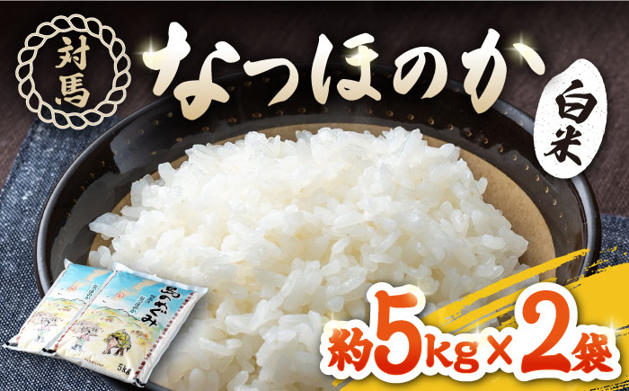 対馬産 米「 なつほのか 」10kg 5kg×2【対馬農業協同組合】《対馬市》 白米 米 お米 ご飯 ごはん 10kg 10キロ 産地直送 ランキング 送料無料 贈答用 [WBM001]