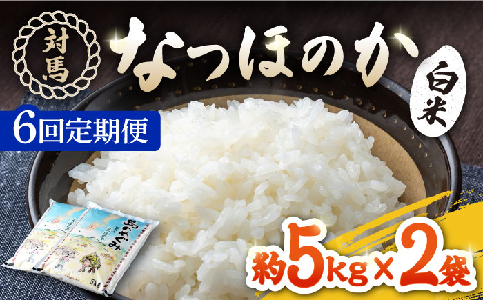 【全6回定期便】対馬産「 なつほのか 」10kg 5kg×2【2024年10月以降順次発送】【対馬農業協同組合】《対馬市》 白米 米 お米 ご飯 ごはん 10kg 10キロ 産地直送 ランキング 送料無料 贈答用 定期便 [WBM007]
