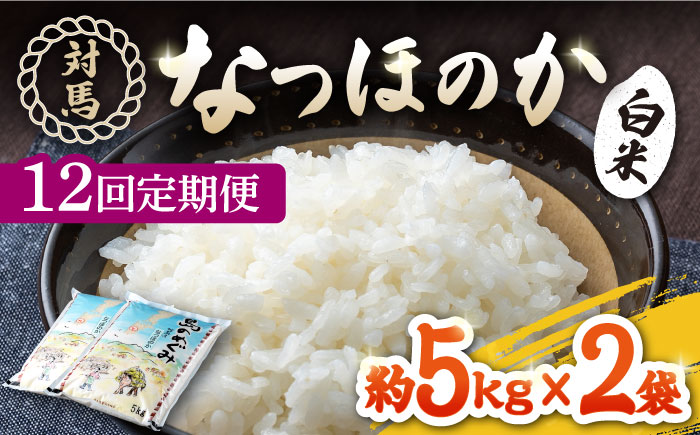 【全12回定期便】対馬産「 なつほのか 」10kg 5kg×2【対馬農業協同組合】《対馬市》 白米 米 お米 ご飯 ごはん 10kg 10キロ 産地直送 ランキング 送料無料 贈答用 定期便 [WBM008]