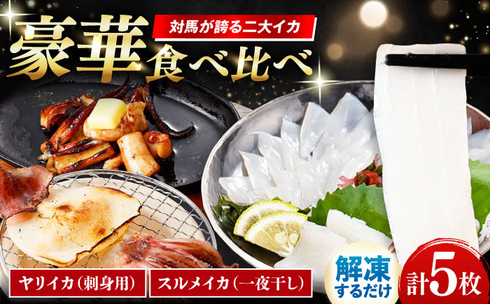 イカ三昧セット 《対馬市》【いか吉工房】 いか イカ ヤリイカ スルメイカ 刺身 一夜干し 海鮮 [WBO002]