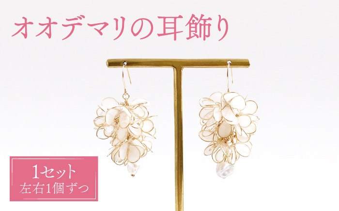 オオデマリ耳飾り（ピアス・イヤリング選択可能）【合同会社かもめ】《対馬市》ジュエリー フック おしゃれ アクセサリー プレゼント 花飾り [WBP005]