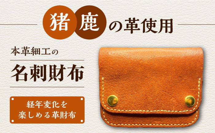 猪 や 鹿 の皮を使った 名刺 財布【合同会社かもめ】《対馬市》本革 ジビエ 革財布 名刺入れ ギフト 贈り物 島工芸 特産品 [WBP007]