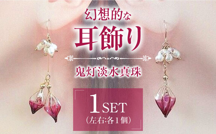 幻想的な 鬼灯 (ほおずき)淡水 真珠 の 耳飾り ( ピアス ・ イヤリング 選択可能)【合同会社かもめ】《対馬市》ジュエリー フック おしゃれ アクセサリー プレゼント [WBP008]