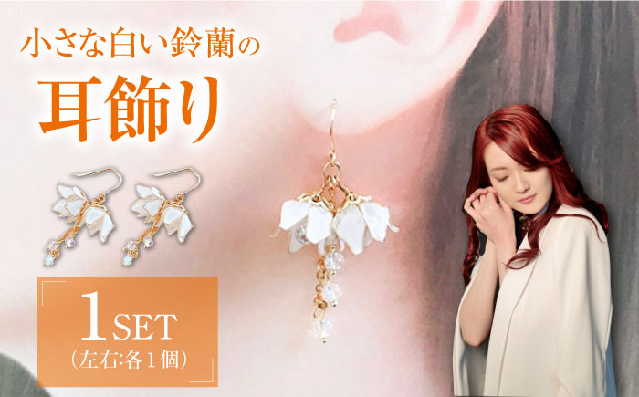 対馬の小さな 白い 鈴蘭 の 耳飾り ( ピアス ・ イヤリング 選択可能)【合同会社かもめ】《対馬市》すずらん スズラン 季節の花 フック おしゃれ アクセサリー プレゼント [WBP009]
