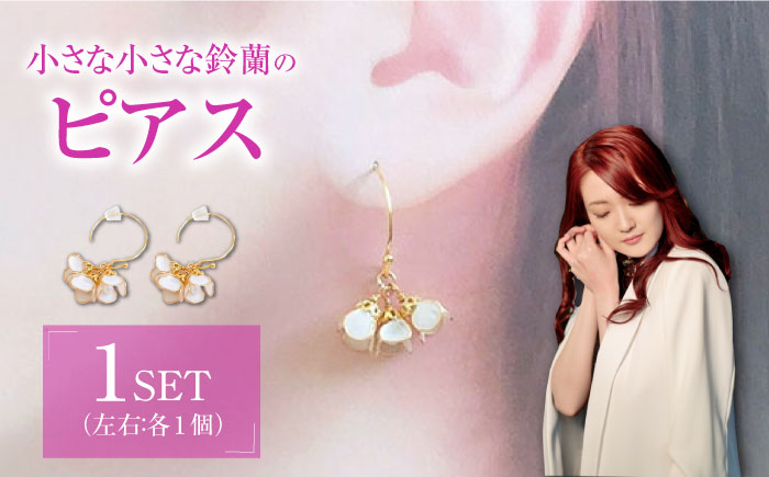 小さな小さな 鈴蘭 の ピアス 【合同会社かもめ】《対馬市》対馬 スズラン 白い フラワー フック おしゃれ アクセサリー プレゼント [WBP010]