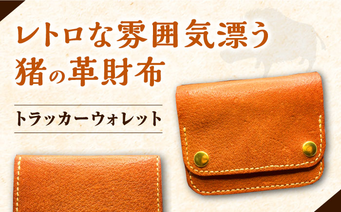 猪革で作った革財布【合同会社かもめ】《対馬市》 レトロ 革の温もり 小銭入れ おしゃれ 札入れ 小銭入れ トラッカーウォレット プレゼント [WBP011]