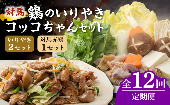 【全12回定期便】対馬 の 郷土料理 鶏のいりやき しまのコッコちゃん セット 【有限会社山本商事】《対馬市》離島 行事食 島みやげ 島料理 [WBR004]