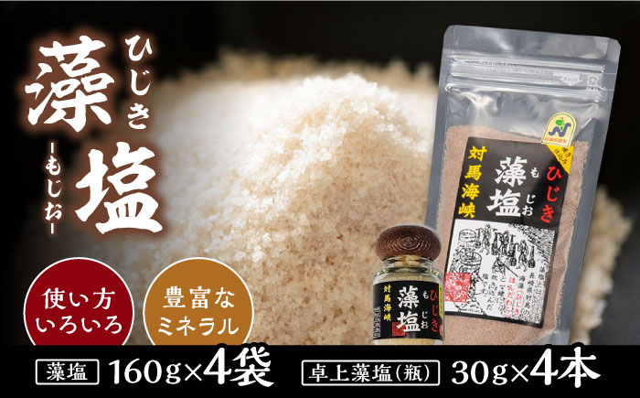 対馬 ひじき 藻塩 セット《対馬市》【森友商店】 和食 塩 旨味 天然 島土産 調味料 ミネラル しお 出汁 [WBS003]