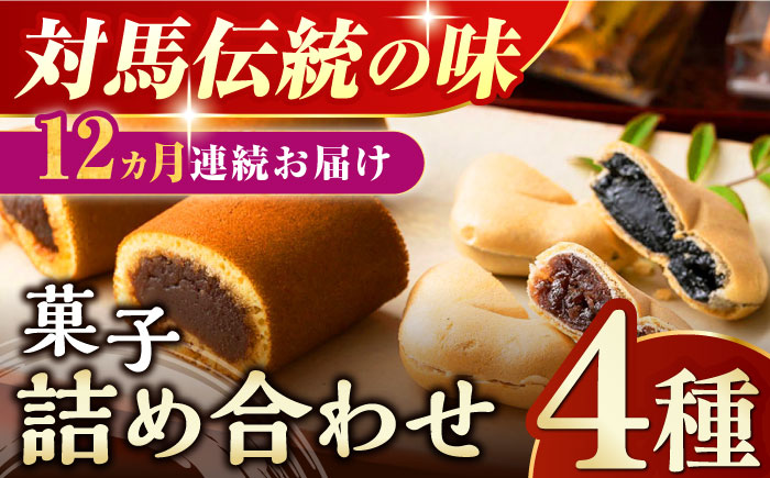 【全12回定期便】対馬 菓子 詰め合わせ【渡辺菓子舗】《対馬市》 特産品 かすまき 和菓子 島土産 スイーツ お土産 お菓子 せんべい 最中 もなか あんこ [WBT004]
