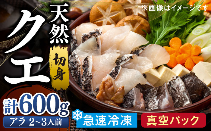長崎県 対馬産 天然 高級魚 クエ 切身 （ アラ ） 600g【漁昇丸水産】《対馬市》 活〆 新鮮 海鮮 魚介 海の幸 急速冷凍 クエ鍋 [WBU001]