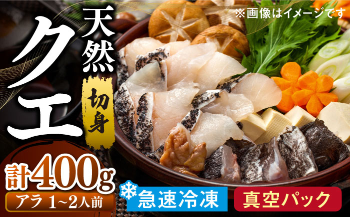 長崎県 対馬産 天然 高級魚 クエ 切身 （ アラ ） 400g【漁昇丸水産】《対馬市》 活〆 新鮮 海鮮 魚介 海の幸 急速冷凍 クエ鍋 1－2人前 [WBU002]