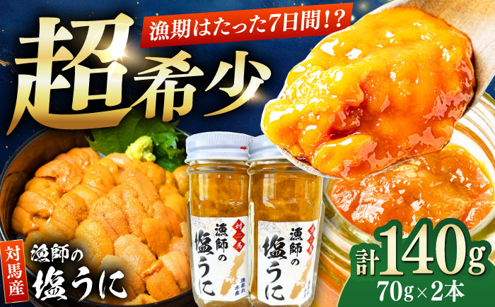 漁師の 塩ウニ 2本 【漁昇丸水産】《対馬市》うに 瓶 ビン 海鮮 冷凍 [WBU003]