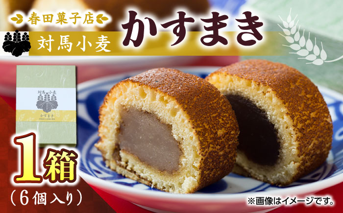 対馬小麦 かすまき 1箱（6個入）《対馬市》【春田菓子店】 和菓子 菓子 スイーツ カステラ [WCA008]