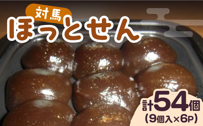 対馬 ほっと せん 6パック【春田菓子店】《対馬市》せんだんご さつまいも 餅 いも餅 郷土料理 島料理 お土産 芋 おやつ 簡単 [WCA014]