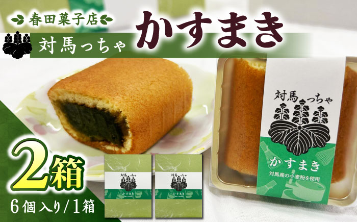 対馬っちゃ　6個×2セット 《対馬市》【春田菓子店】 対馬 スイーツ かすてら かすまき 抹茶 [WCA017]