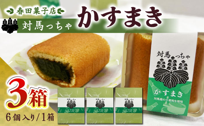 対馬っちゃ　6個×3セット 《対馬市》【春田菓子店】 対馬 スイーツ かすてら かすまき 抹茶 [WCA018]